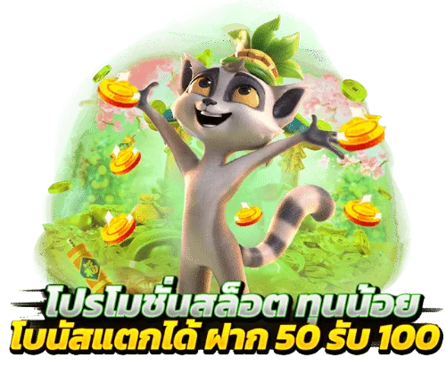 เว็บตรง pg ฝาก 50 รับ 100 ถอนไม่อั้น