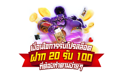 สล็อตรวมค่าย 20 รับ 100