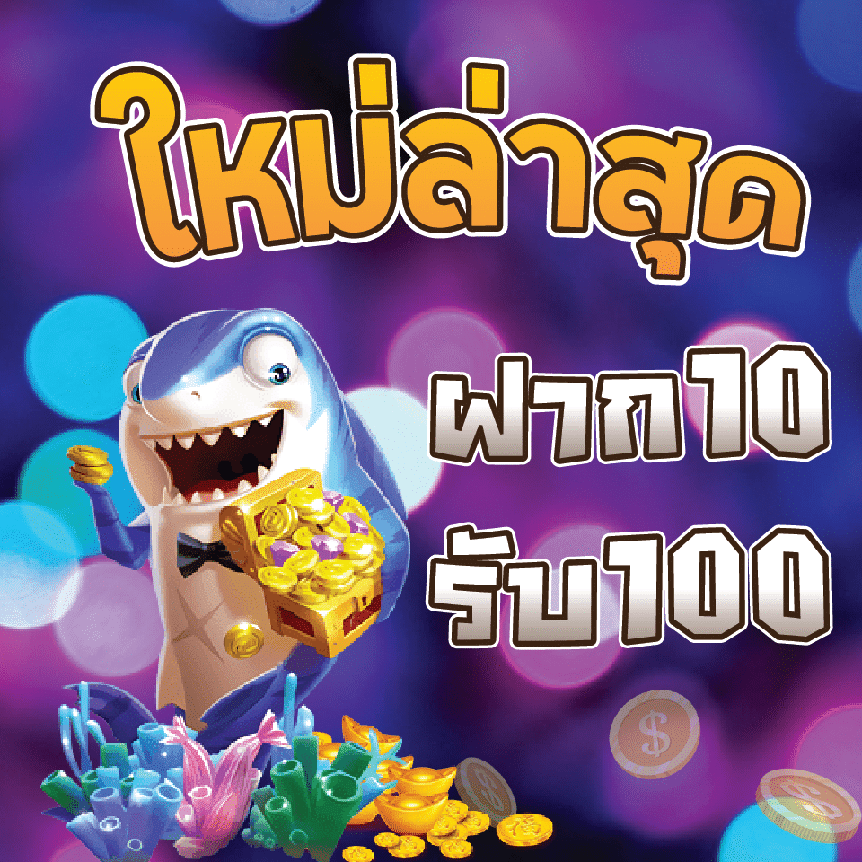 10 รับ 100 ใหม่ล่าสุด