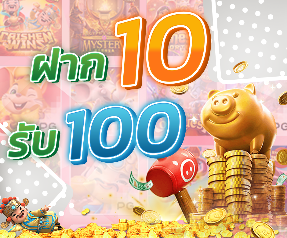 ฝาก10รับ100 รวมค่าย