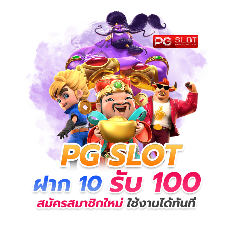 10บาทรับ100สมาชิกให