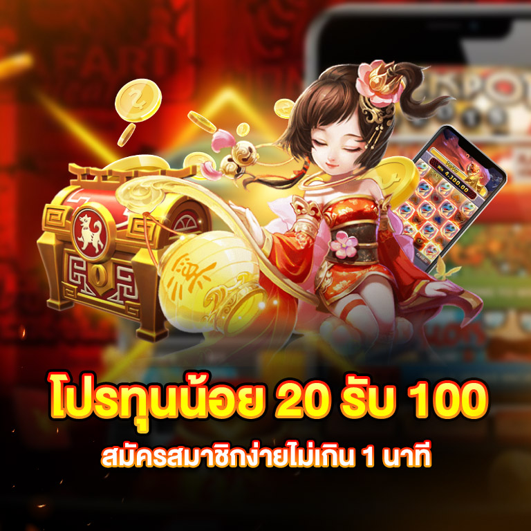 โปรสล็อตล่าสุด ฝาก 20 รับ 100