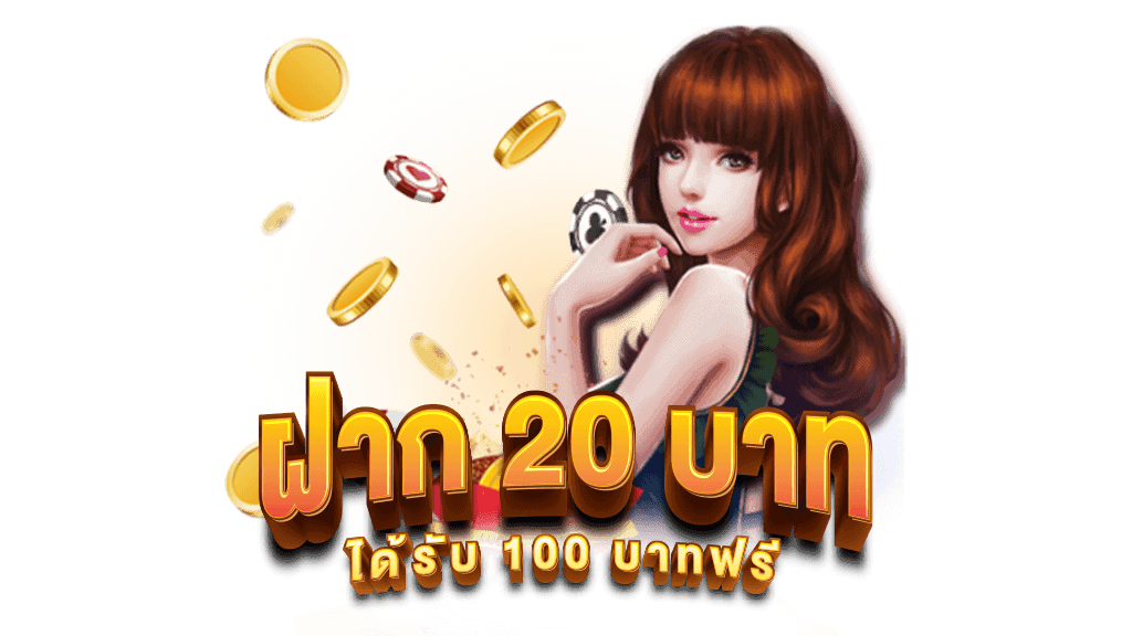 ฝาก 20 รับ100 ทํา 300 ถอน 200