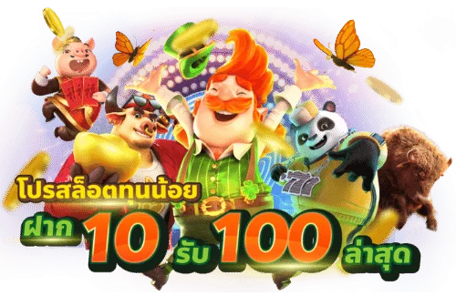 โปร โม ชั่ น สล็อต ฝาก 10 บาทได้ 100