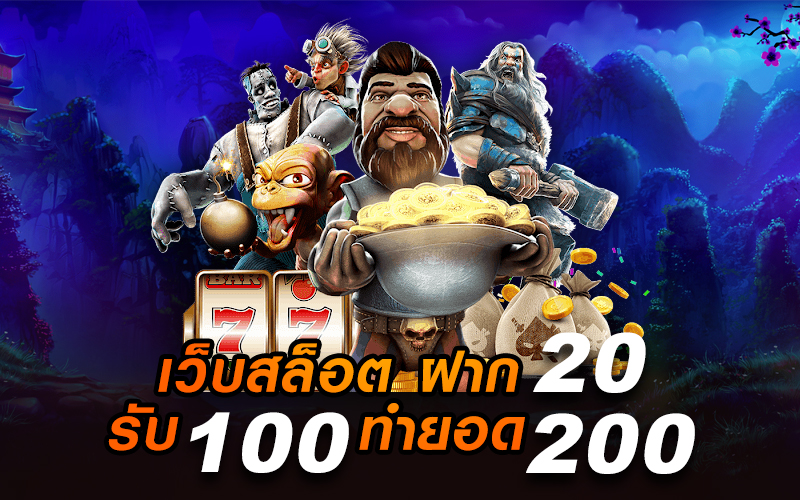 โปรรวมค่าย 20 รับ 100