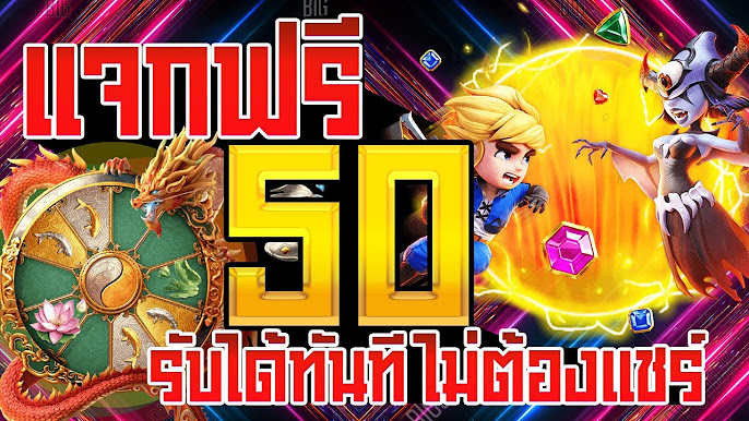 เครดิตฟรี 50 ล่าสุด