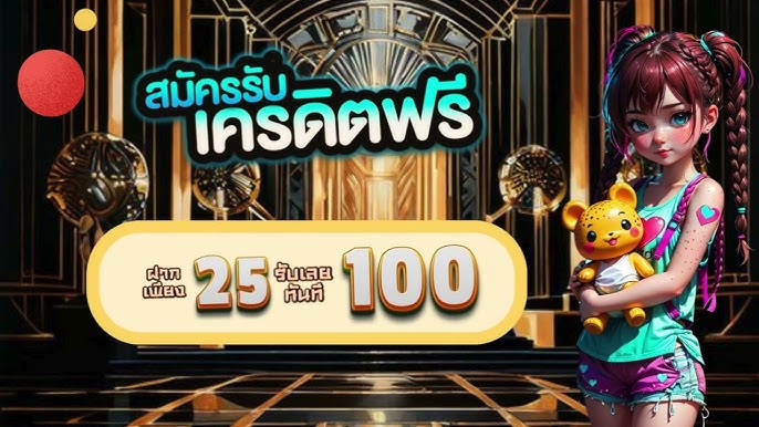 รวมฝาก25รับ100 วอเลทล่าสุด