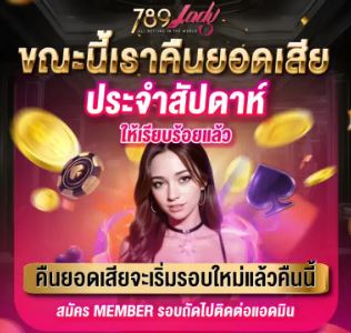 คืนยอดเสีย 789ladys