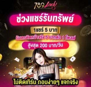 แชร์ลิงค์รับทรัพย์ 789ladys