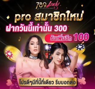 pro สมาชิกใหม่ 789ladys