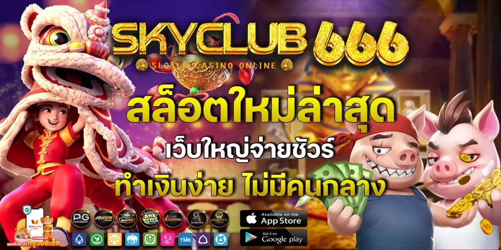 SKYCLUB666