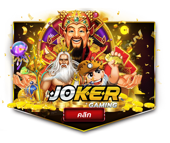 joker slot เว็บตรง