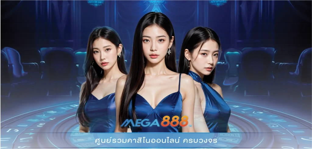 mega888ไทย เกมสล็อตออนไลน์ เล่นบนมือถือ