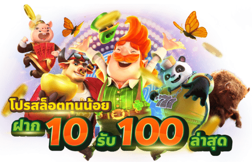 รับโปร ฝาก10รับ100