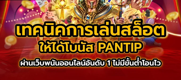 เทคนิค การ เล่นสล็อต ให้ได้ โบนัส pantip